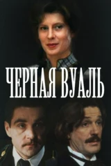 Чёрная вуаль