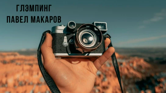 Глэмпинг