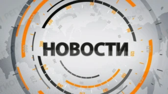 Новости. Итоги недели