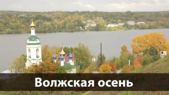 Волжская осень