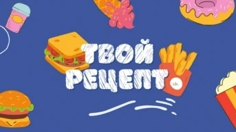 Твой рецепт