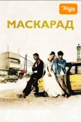 Маскарад