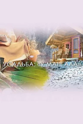 У мангала