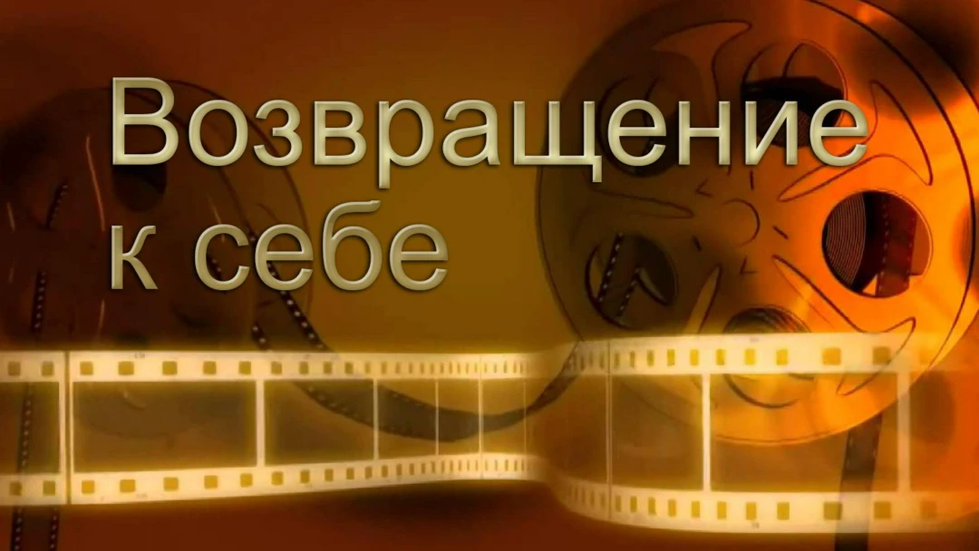 Сериал Возвращение к себе