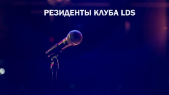 Резиденты клуба LDS