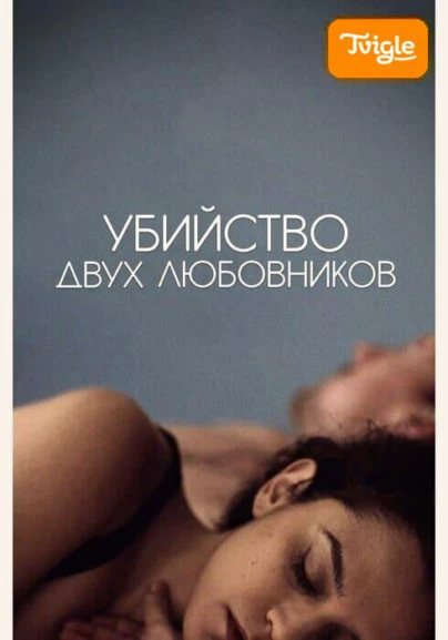 Убийство двух любовников фильм