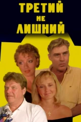 Третий не лишний