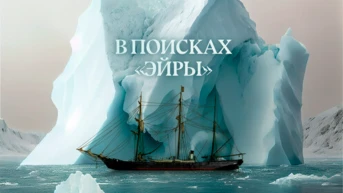 В поисках Эйры