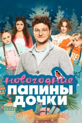 Папины дочки. Новогодние
