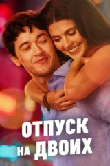 Отпуск на двоих