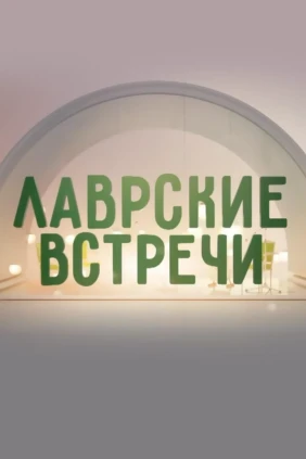 Лаврские встречи