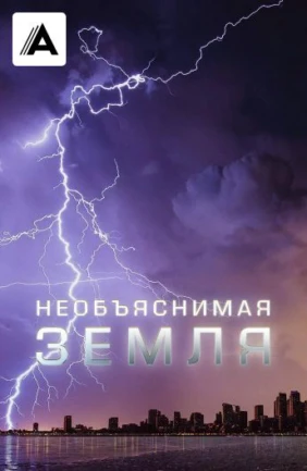 Необъяснимая Земля