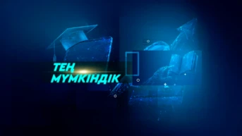 Тең мүмкіндік