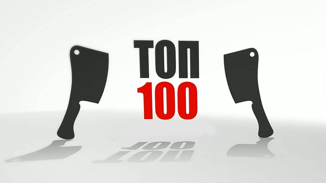 Передача Топ 100