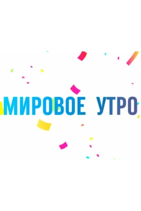 Мировое утро