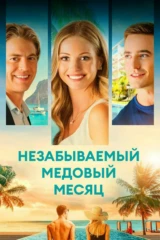 Незабываемый медовый месяц