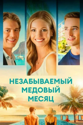 Незабываемый медовый месяц