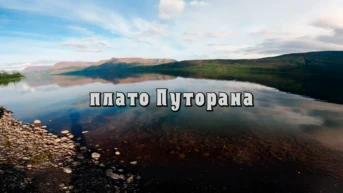 Плато Путорана