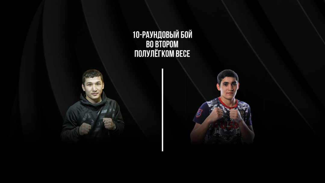Передача 10-раундовый бой во втором полулёгком весе (до 58,9 кг). Эржан Тургумбеков (Кыргызстан) - Альберт Батыргазиев (Россия)