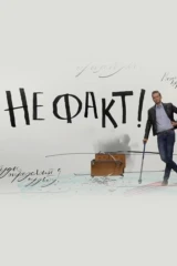 Не факт!