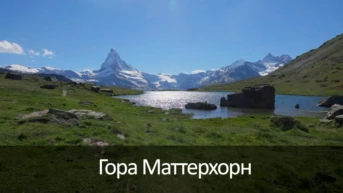 Гора Маттерхорн