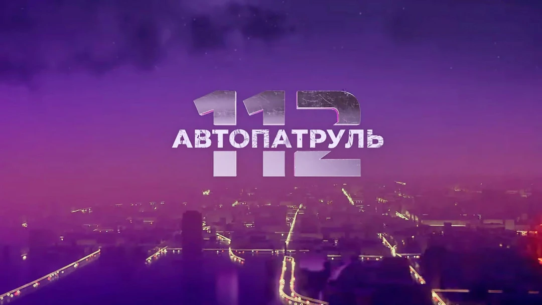 Передача Автопатруль 112