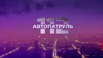 Автопатруль 112