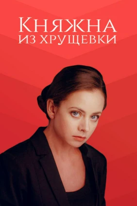 Княжна из хрущёвки