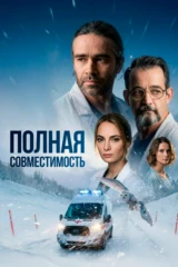 Полная совместимость