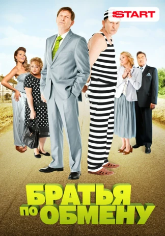 Братья по обмену