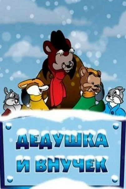 Дедушкa и внучек