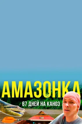 67 дней на Амазонке