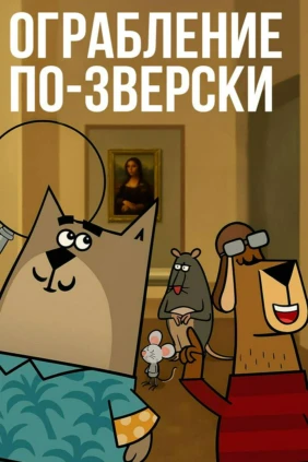 Ограбление по-зверски