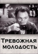 Тревожная молодость