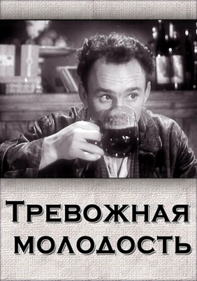 Тревожная молодость