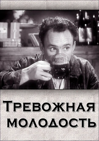 Тревожная молодость