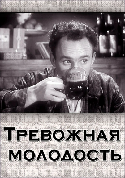 Тревожная молодость