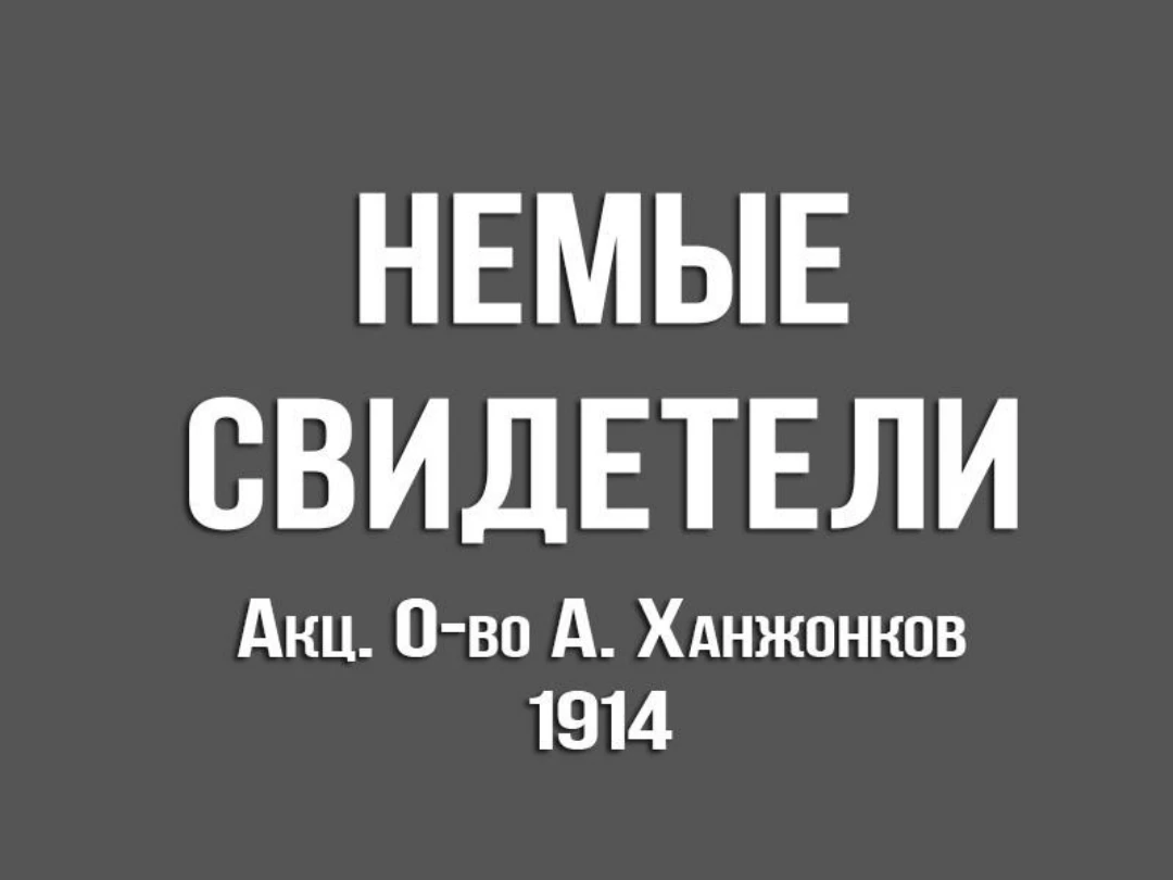 Фильм Немые свидетели