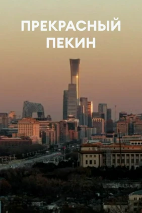 Прекрасный Пекин