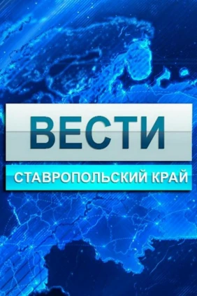 Вести Ставрополь