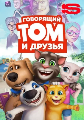 Говорящий Том и Друзья