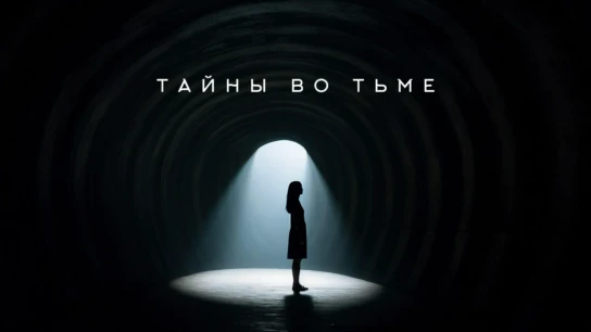 Тайны во тьме