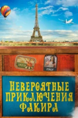 Невероятные приключения Факира