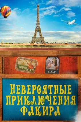 Невероятные приключения Факира