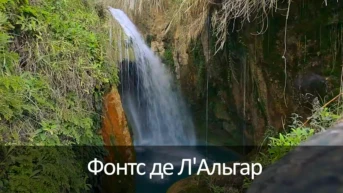 Фонтс де Л'Альгар