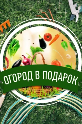 Огород в подарок