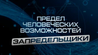 Предел человеческих возможностей. Запредельщики