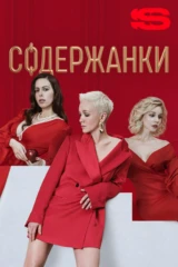 Содержанки