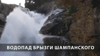 Водопад Брызги Шампанского