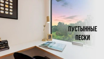 Пустынные пески